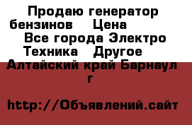 Продаю генератор бензинов. › Цена ­ 45 000 - Все города Электро-Техника » Другое   . Алтайский край,Барнаул г.